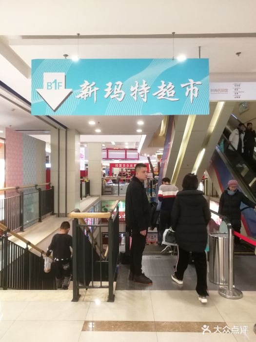 新玛特(于洪店)图片 第24张