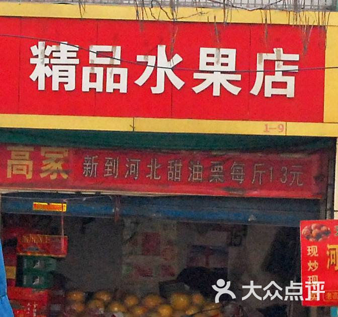 长胜街精品水果店门面图片 - 第2张