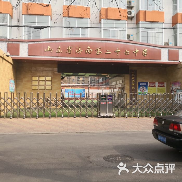 山东省济南第二十七中学