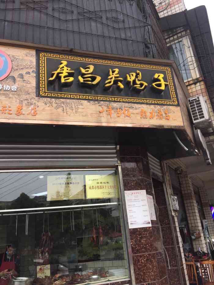 唐昌吴鸭子"先讲个故事:以前唐昌有个"施鸭子,非常.