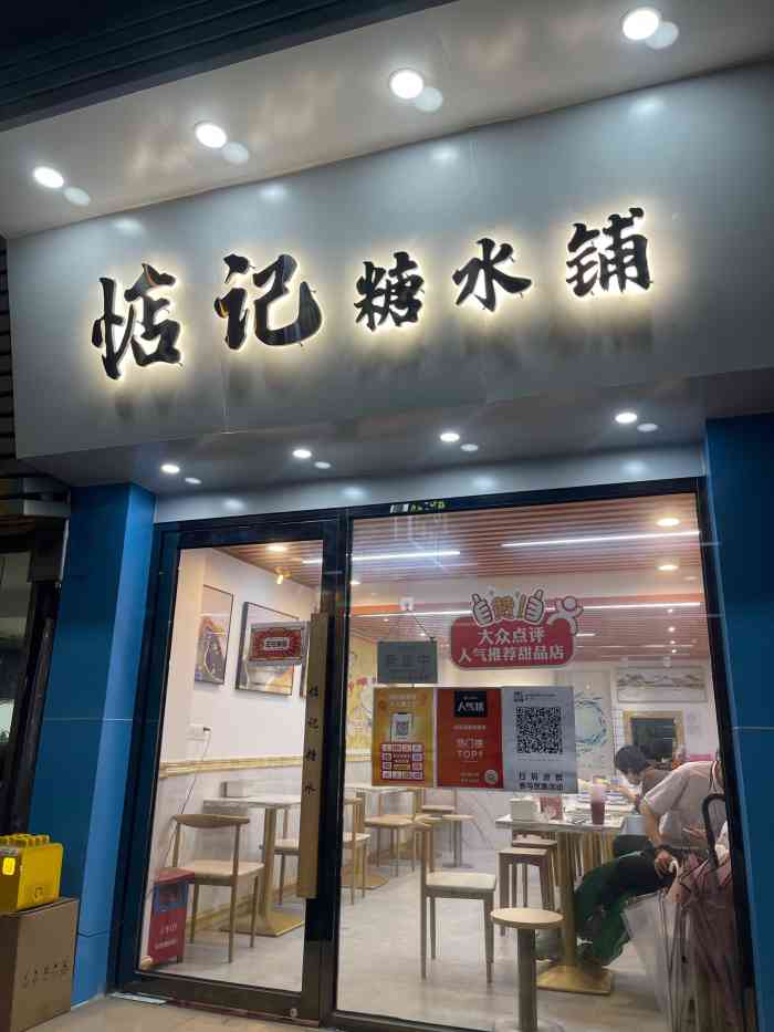 惦记糖水铺·甜品小吃下午茶(沙贝店)