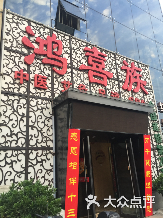 鸿喜族养生会所(石景山店)图片 - 第61张