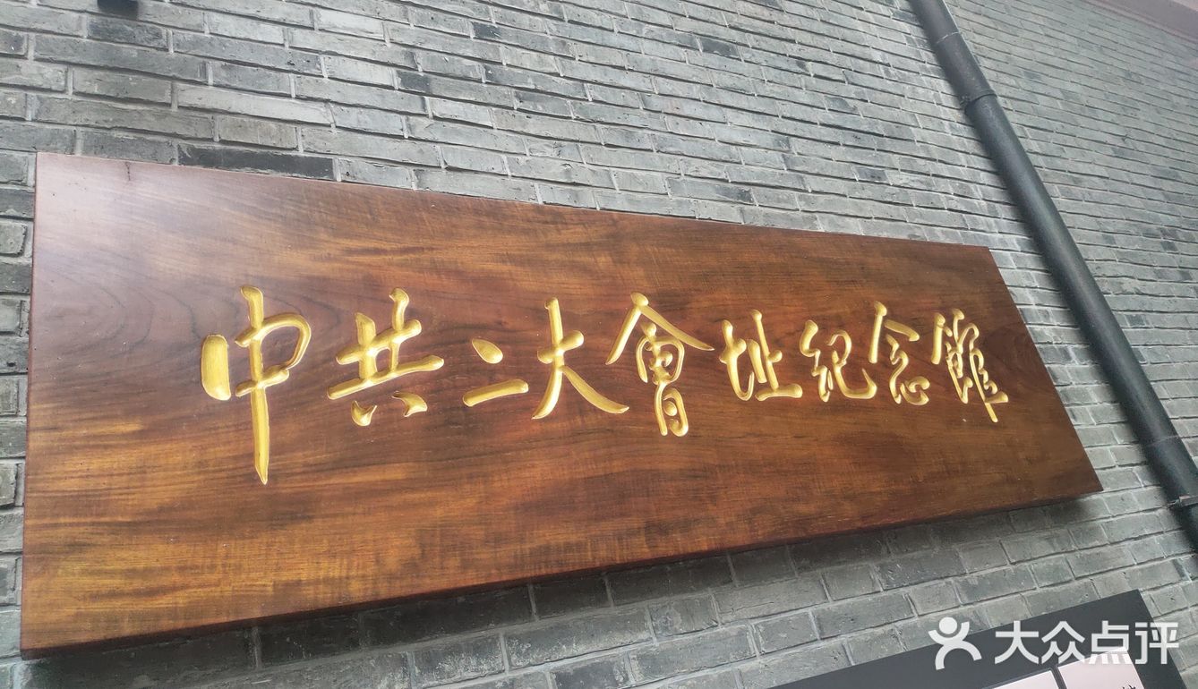 中共二大纪念馆