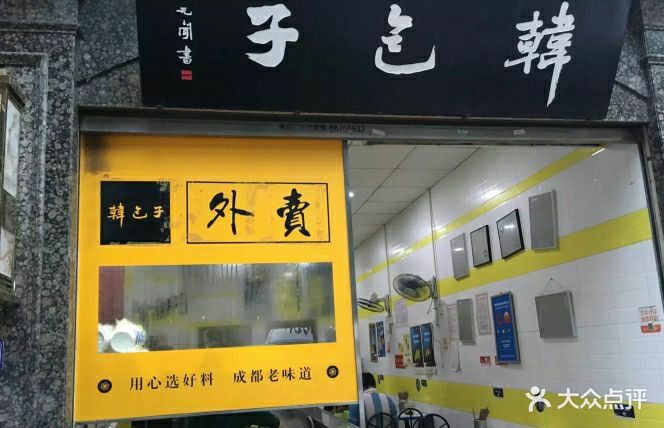 韩包子(青石桥店)图片