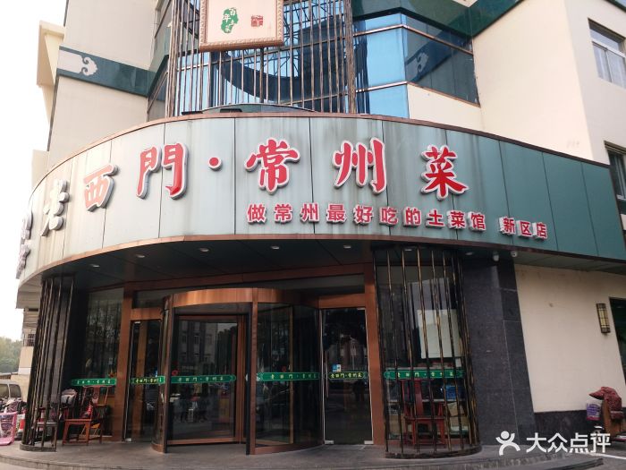 老西门土菜馆(新区店)图片 第2258张