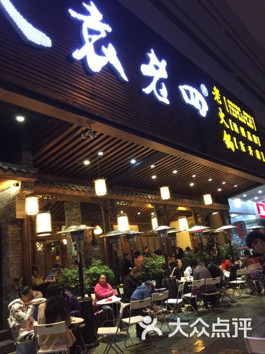 重庆袁老四老火锅(东升店)门口图片 - 第1张
