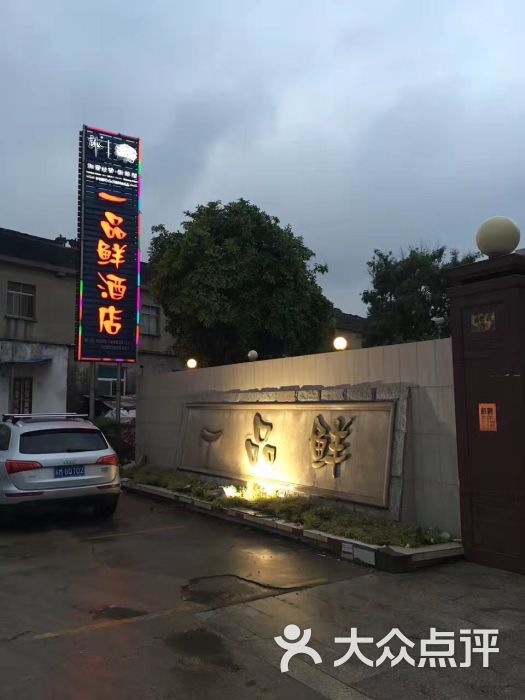 一品鲜酒店图片 - 第1张
