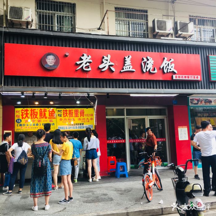 老头盖浇饭(明瓦廊店)门面图片 - 第170张