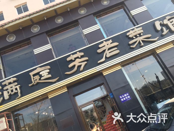 满庭芳老菜馆图片 - 第24张