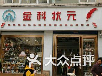 金科状元文具店