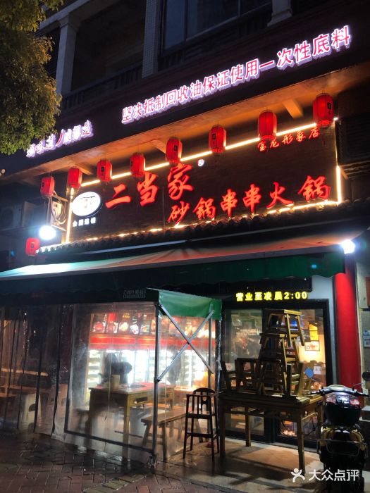 二当家砂锅串串火锅(宝龙店)门面图片