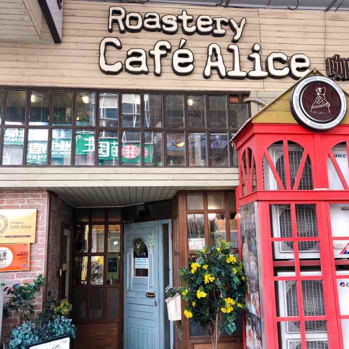 cafe alice咖啡爱丽丝(奥城店)