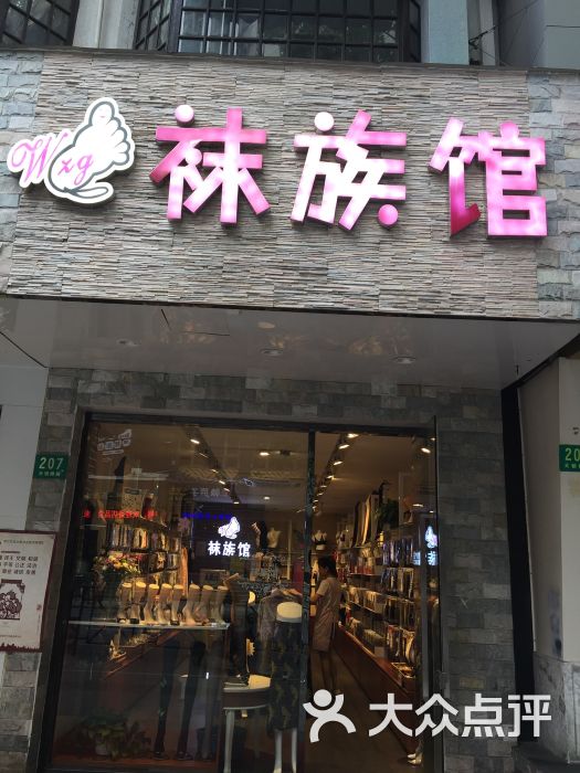 袜族馆(天钥桥路店)图片 第1张