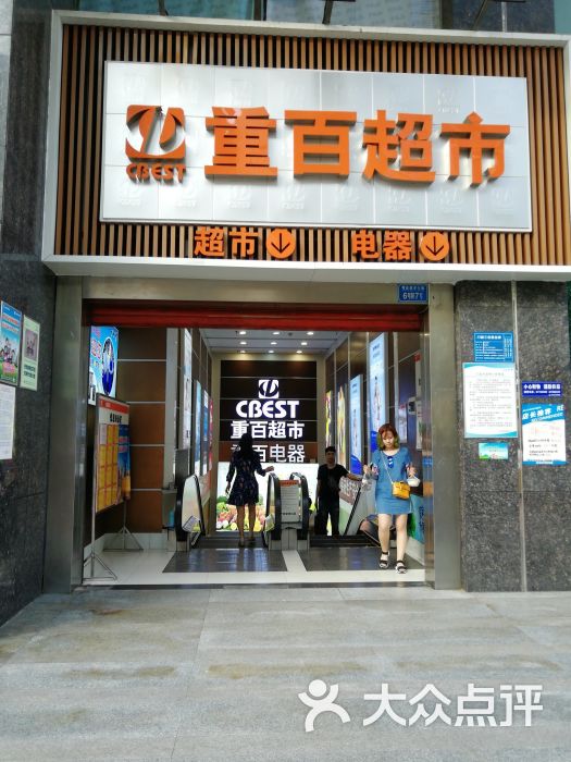 重百超市(新世界百货店-图片-重庆购物-大众点评网