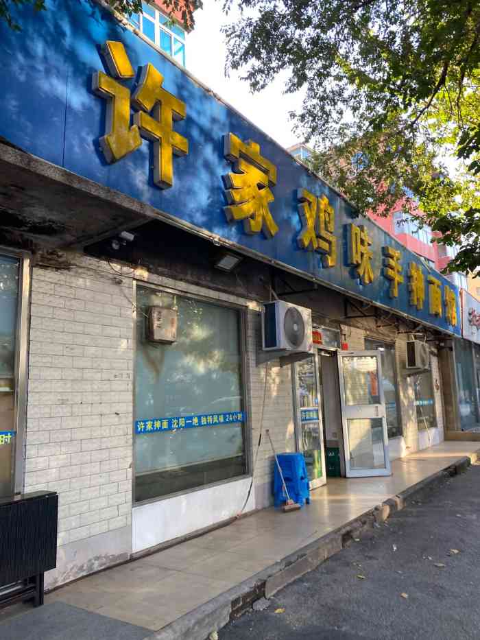 许家鸡味手抻面馆(杏林街店)-"有很多家连锁的一家抻面鸡架面馆吧,在