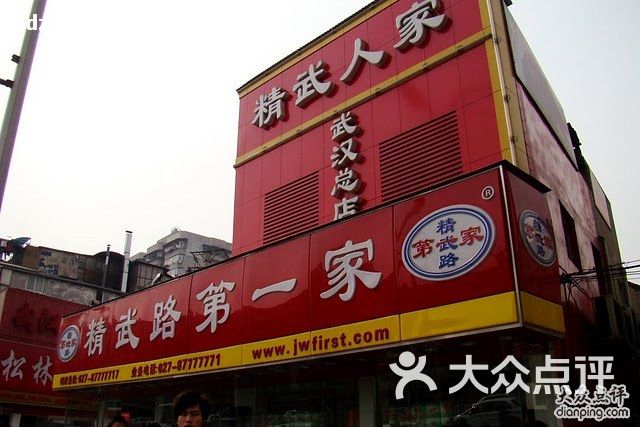 精武路第一家(总店)101图片 - 第694张