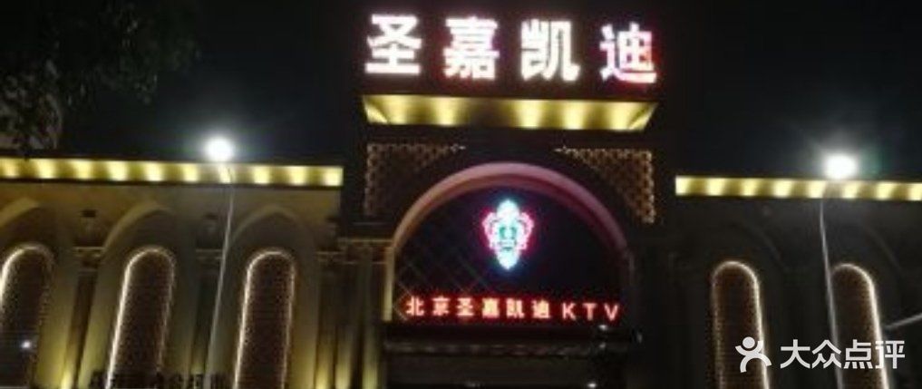 圣嘉凯迪ktv(通州梨园店)图片