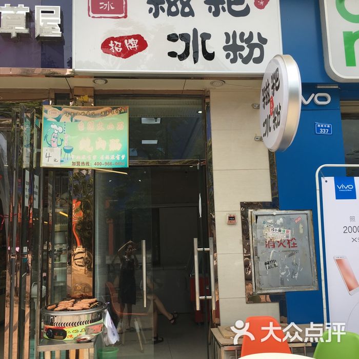 一点冰糍粑冰粉门面图片-北京甜品饮品-大众点评网