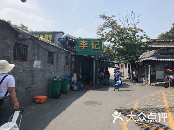 鸦儿李记(后海一店)图片 第1张