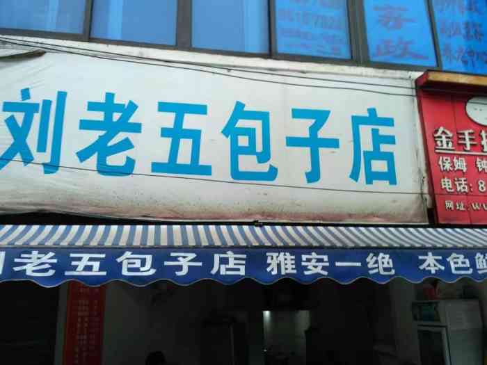 刘老五包子店(新桂村店)-"最近猪肉涨价,但是刘老五的