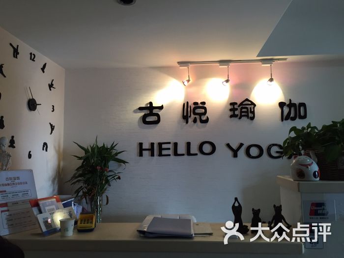 古悦瑜伽馆门面图片 第11张