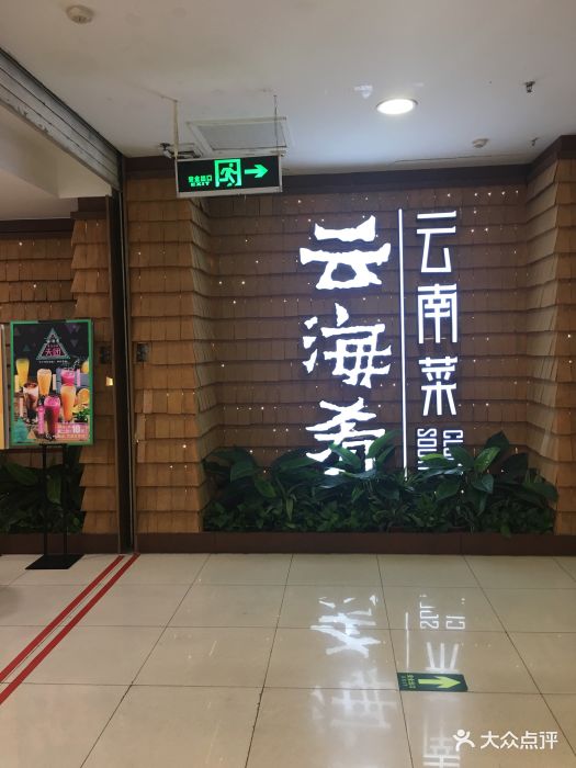 云海肴云南菜(北京良乡华冠店)门面图片 - 第290张