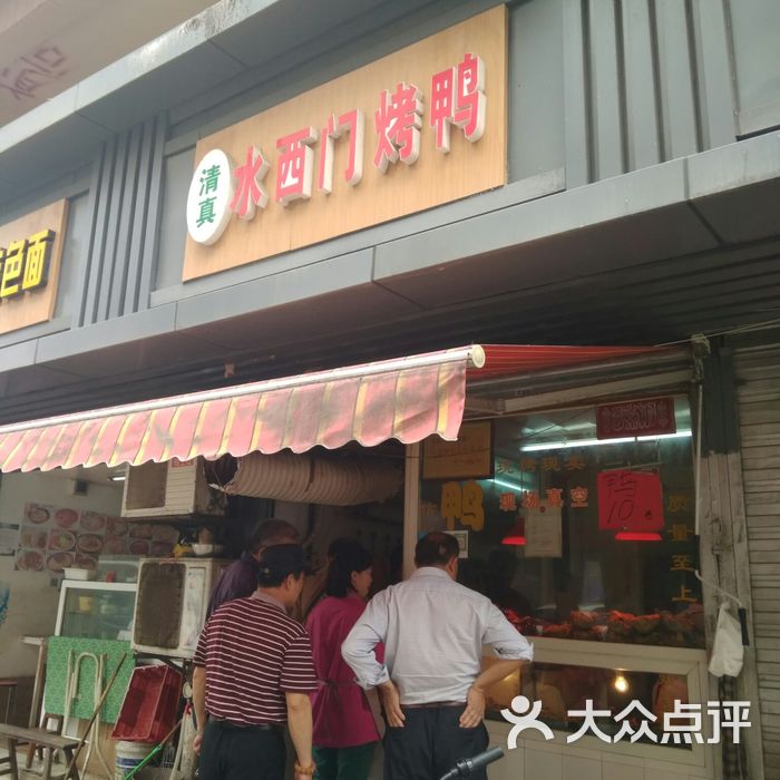 水西门烤鸭