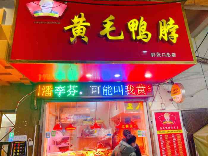 黄毛鸭脖(汉阳总店"在七七饺子旁边的巷子口,朋友带来买的,说.