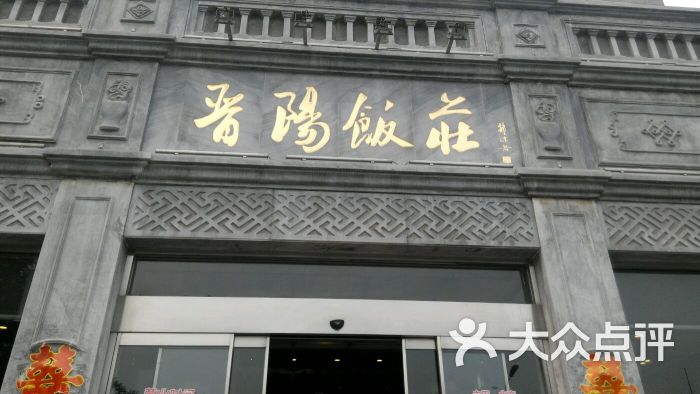 晋阳饭庄(虎坊桥店)图片 第11张