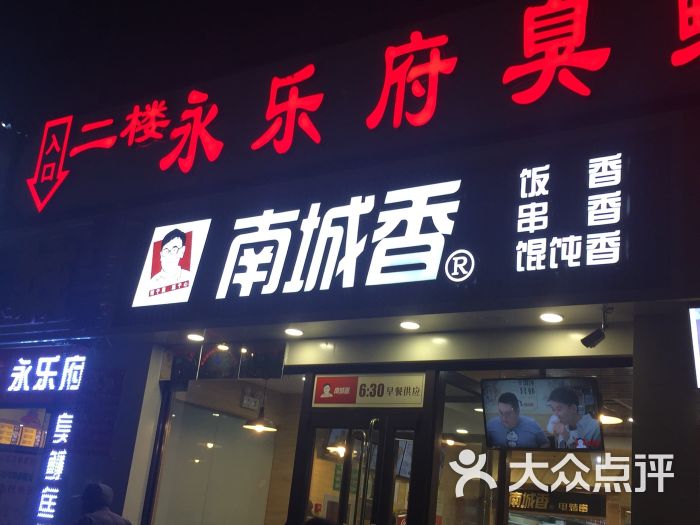 南城香(霍营店)门面图片 - 第49张