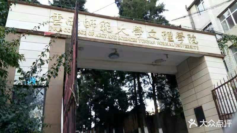 云南师范大学文理学院-图片-昆明学习培训-大众点评网
