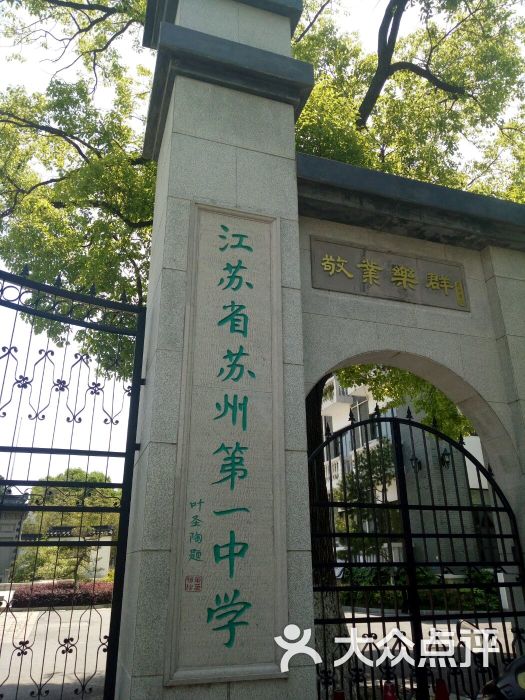 苏州第一中学校图片 - 第6张