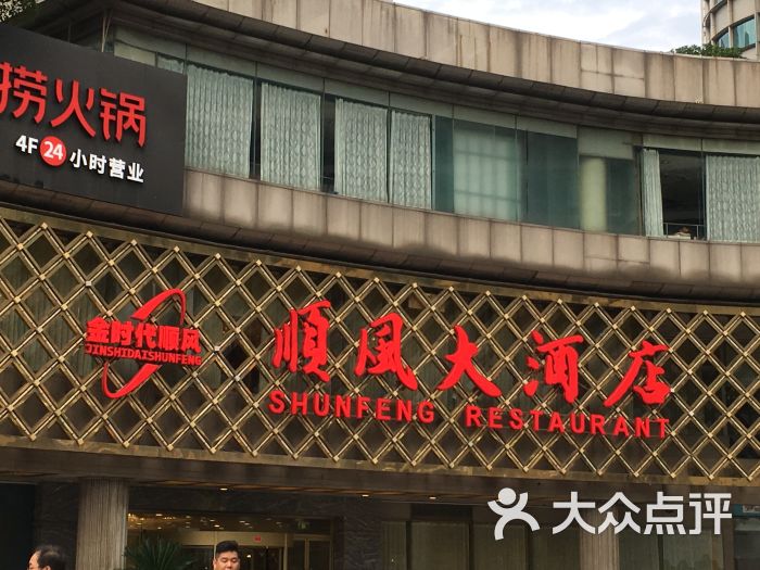 金时代顺风大酒店(金玉兰店)图片 第4张