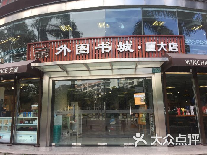 外图学府书店-图片-厦门购物-大众点评网