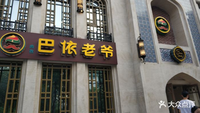巴依老爷新疆美食(魏公村店)图片 - 第585张