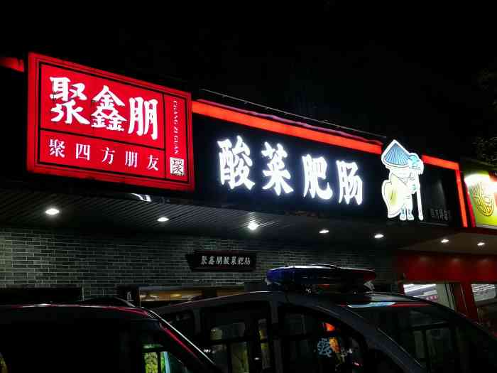 聚鑫朋酸菜肥肠(四方坪总店)