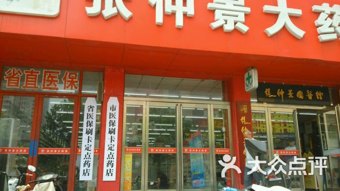 张仲景大药房(政通路店)图片 - 第3张