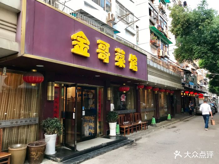 金哥私房菜馆(建邺路总店)图片 - 第940张