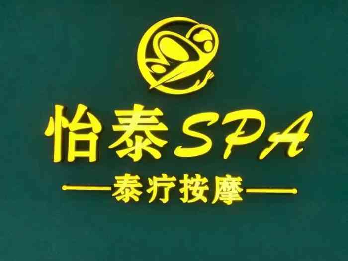 怡泰spa泰疗按摩(四川北路店)