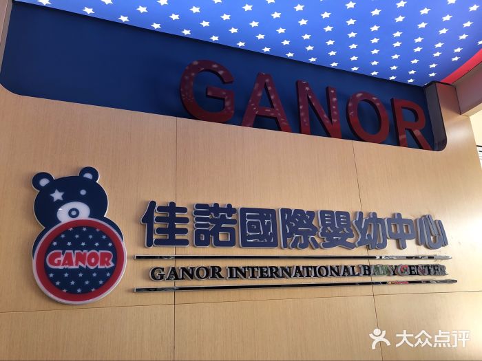 佳诺国际婴幼中心图片