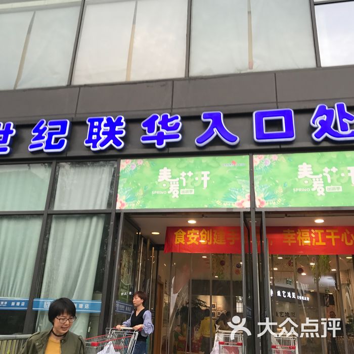 世纪联华新塘店停车场