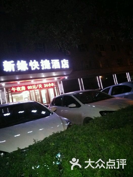 新缘快捷酒店图片 - 第2张