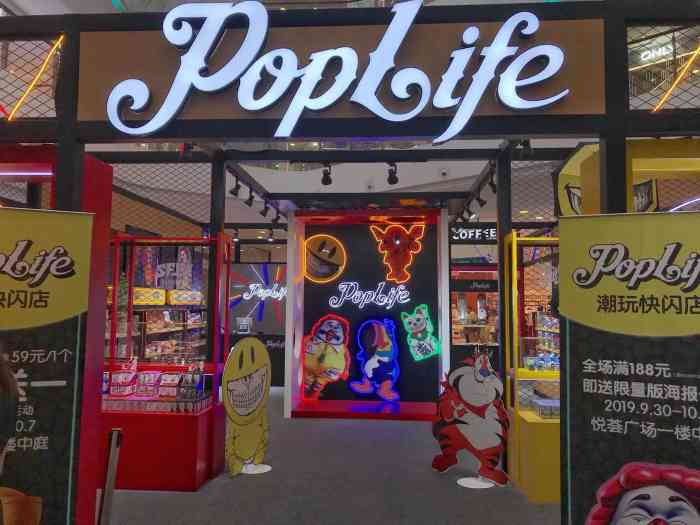 poplife快闪店(悦荟广场店)-"评论拖的太久以至于人家