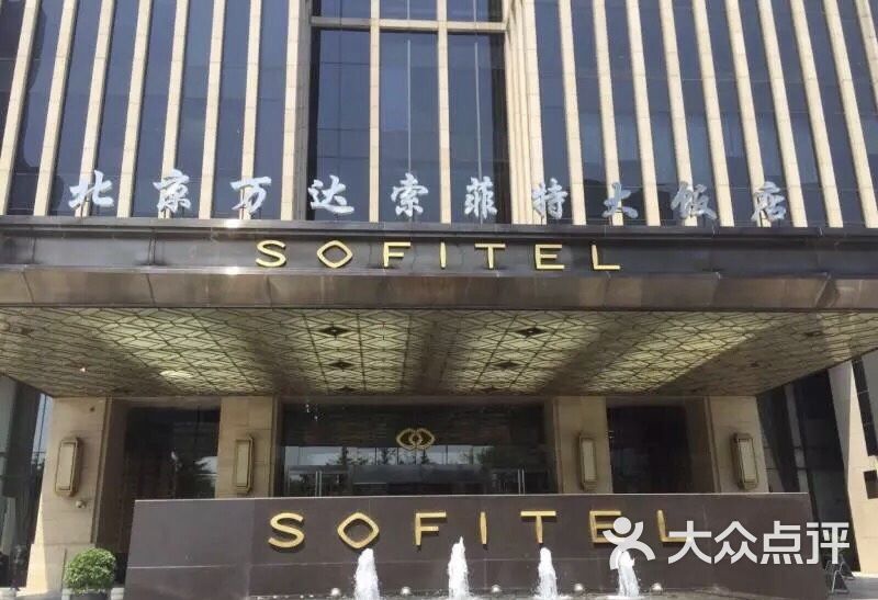北京万达索菲特大饭店-图片-北京酒店-大众点评网