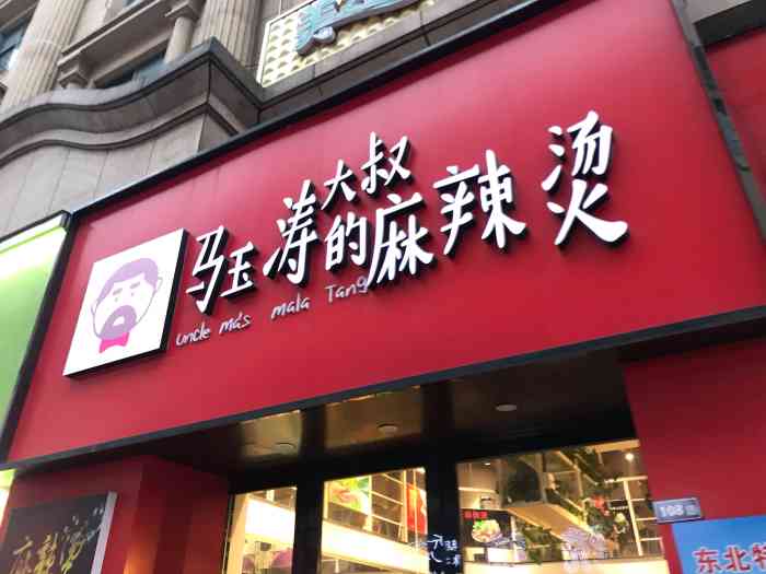马玉涛大叔的麻辣烫"这家麻辣烫味道不错,平望的麻辣烫味道都可.