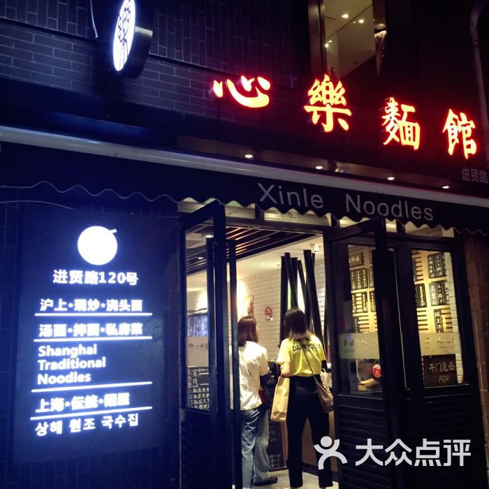 心乐面馆(进贤路店)