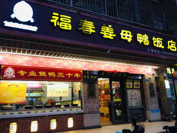 翔安福春姜母鸭饭店(新店镇店)