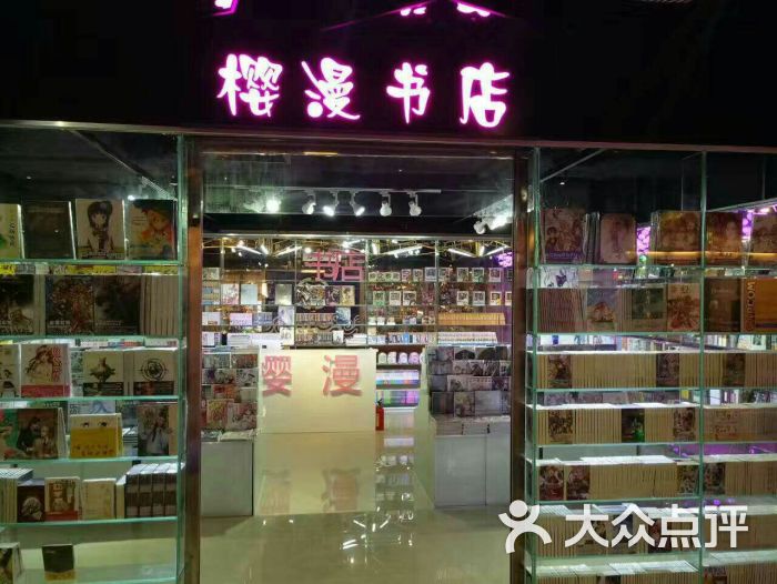 樱漫书店门面图片 第3张