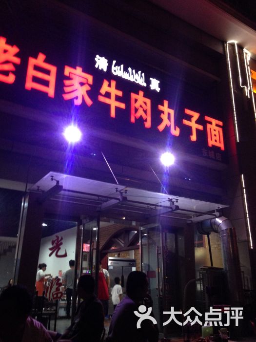 老白家牛肉丸子面(东城店)图片 - 第8张