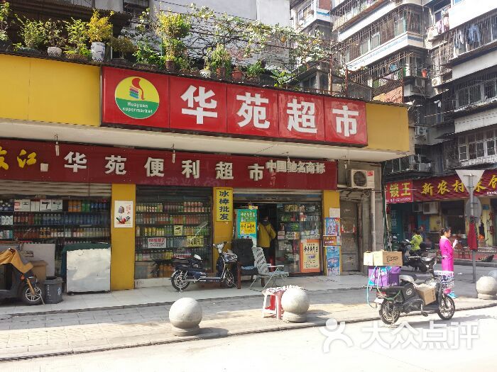 华苑超市-图片-武汉购物-大众点评网